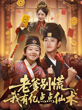 老爹彆慌，我有億點點僊術