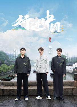 行進中國山海篇