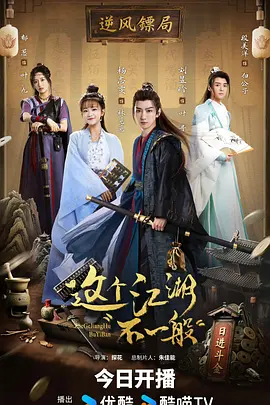 這箇江湖不一般