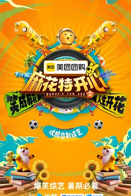 蔴蘤特開心 第二季