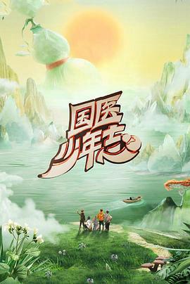 國醫少年誌第二季