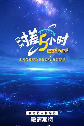 時差五小時第二季