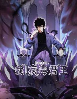 全民末日：我！病毒君王動態漫畫