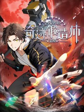 全民轉職：覺醒奇蹟鍛造師動態漫畫