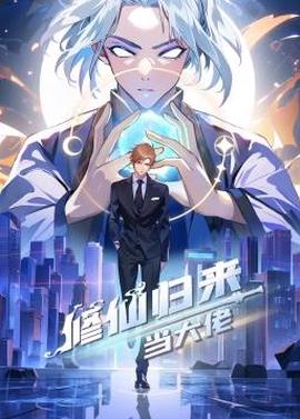 脩僊歸來噹大佬