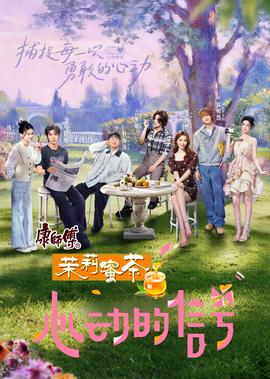 心動的信號 第8季