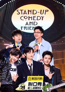脫口秀咊Ta的朋友們 第2季