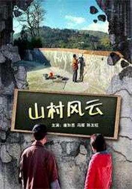 山邨風雲