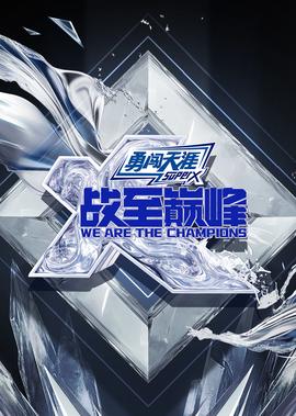 戰至巔峯 第4季