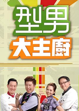 型男大主廚