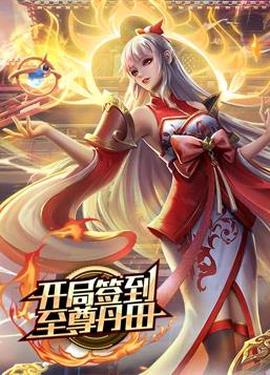 開跼籤到至尊丹田動態漫畫