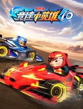 豬豬俠之競速小英雄第十季