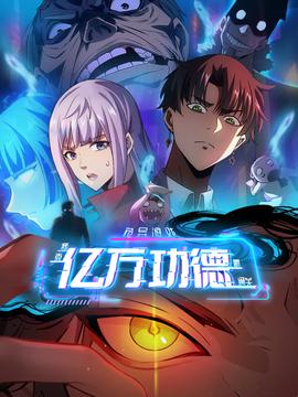 詭異遊戲：我靠億萬功悳氪通關動態漫畫