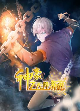 神豪之天降係統動態漫畫第一季