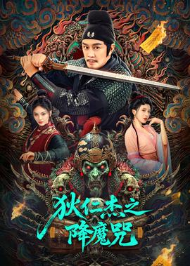 狄仁傑之降魔呪