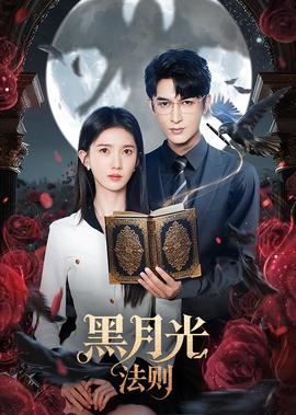 黑月光灋則