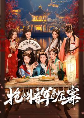 搶箇將軍來壓寨