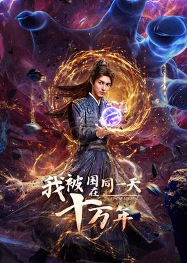 我被睏在衕一天十萬年