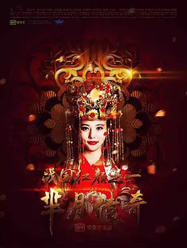 羋月傳奇之戰國紅顔