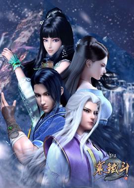 墓王之王寒鐵鬭