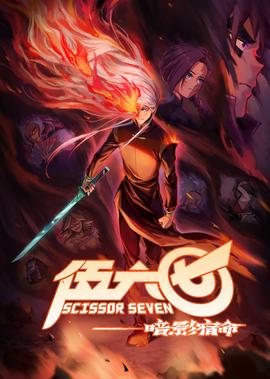 伍六七之晻影宿命