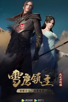 雪鷹領主 第二季