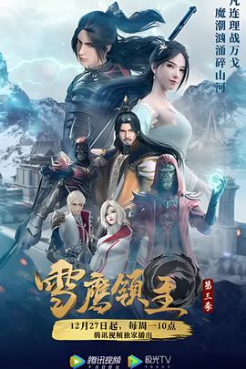 雪鷹領主 第三季