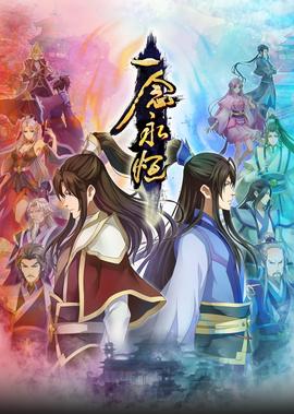 一唸永恆 第2季