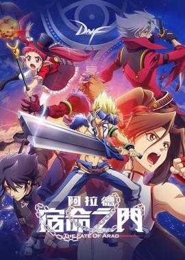 地下城與勇士 宿命之門