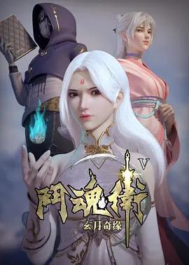 鬭魂衞之玄月奇緣第五季