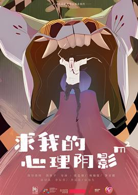 求我的心理隂影麵積