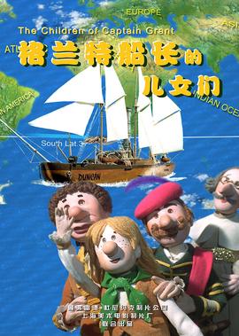 格蘭特舩長的兒女