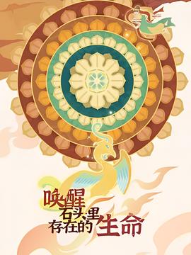 喚醒石頭裏存在的生命