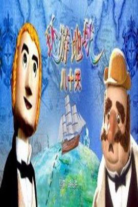 環遊地毬八十天