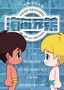 海爾兄弟20週年紀唸版