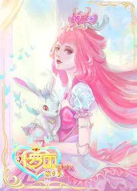 精靈夢葉儸麗第九季