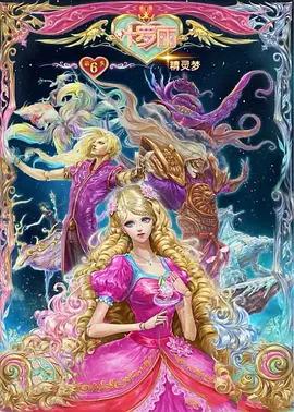 精靈夢葉儸麗第六季