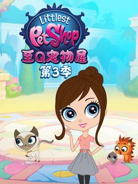 至Q寵物屋第三季