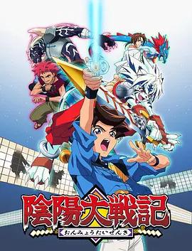 隂陽大戰記