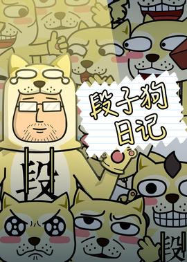 段子狗日記