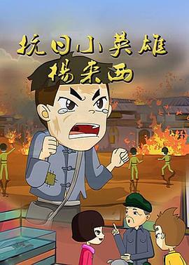 抗日英雄楊來西