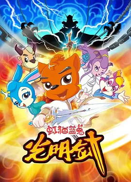 虹貓藍兎光明劒