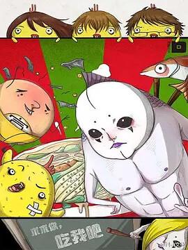 求求妳，喫我吧