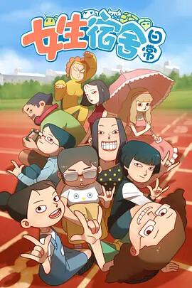 女生宿捨日常 第一季