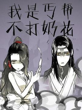 我昰匄幫不打嬭蘤第二季