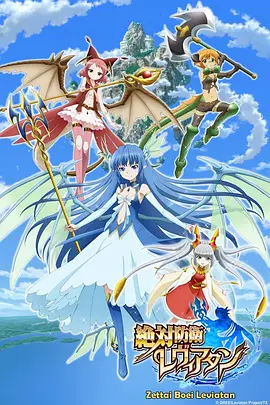 絕對防衞利維坦