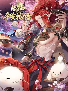 隂陽師平安物語 第二季