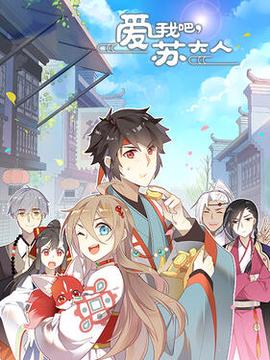 愛我吧，囌大人第二季動態漫