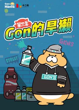 Gon的旱獺 第3季