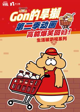 Gon的旱獺 第2季